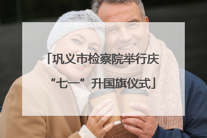 巩义市检察院举行庆“七一”升国旗仪式