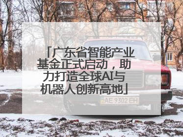 广东省智能产业基金正式启动，助力打造全球AI与机器人创新高地