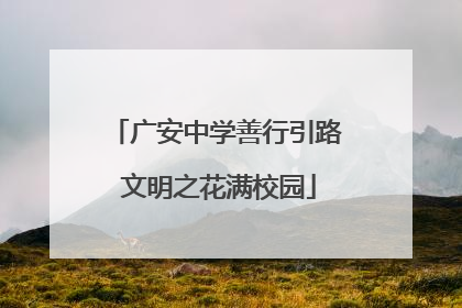 广安中学善行引路 文明之花满校园