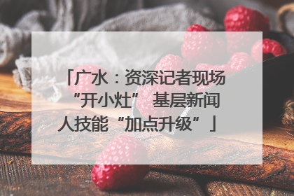 广水：资深记者现场“开小灶” 基层新闻人技能“加点升级”