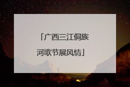 广西三江侗族河歌节展风情