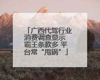 广西代驾行业消费调查显示 霸王条款多 平台常“甩锅”