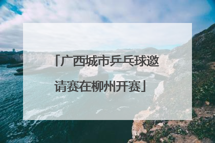 广西城市乒乓球邀请赛在柳州开赛
