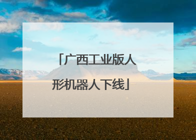 广西工业版人形机器人下线