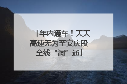 年内通车！天天高速无为至安庆段全线“洞”通