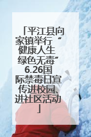 平江县向家镇举行“健康人生 绿色无毒”6.26国际禁毒日宣传进校园、进社区活动