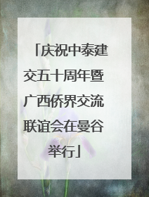庆祝中泰建交五十周年暨广西侨界交流联谊会在曼谷举行