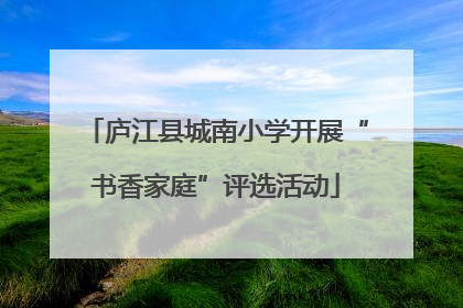 庐江县城南小学开展“书香家庭”评选活动
