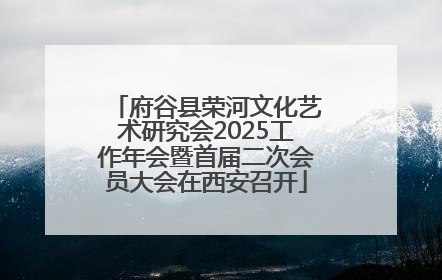 府谷县荣河文化艺术研究会2025工作年会暨首届二次会员大会在西安召开