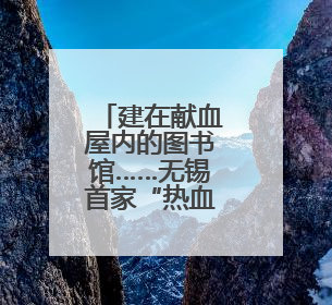 建在献血屋内的图书馆……无锡首家“热血公益＋书香”图书分馆开放