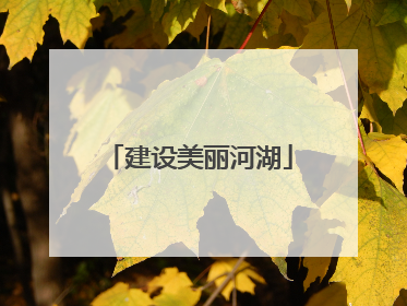 建设美丽河湖