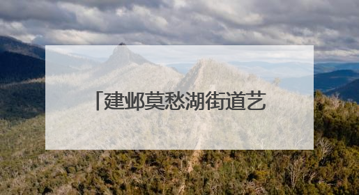 建邺莫愁湖街道艺苑社区在社企共建中开展“红色之旅”