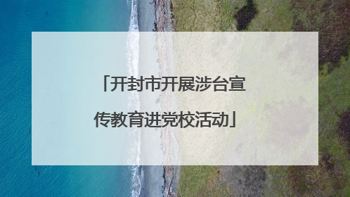 开封市开展涉台宣传教育进党校活动