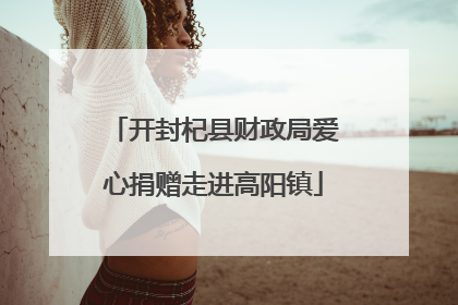 开封杞县财政局爱心捐赠走进高阳镇