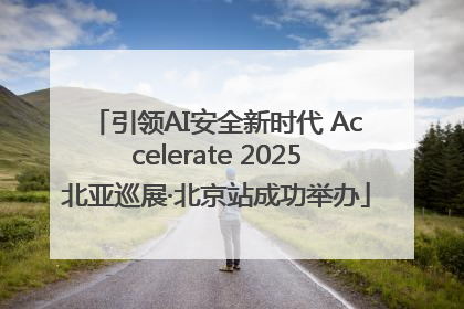 引领AI安全新时代 Accelerate 2025北亚巡展·北京站成功举办