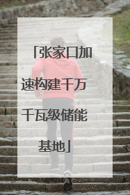 张家口加速构建千万千瓦级储能基地