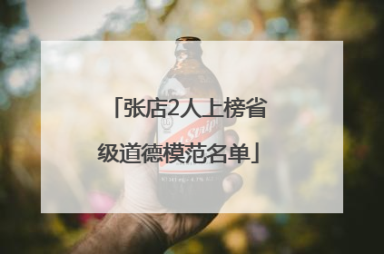 张店2人上榜省级道德模范名单