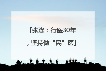 张涤：行医30年，坚持做“民”医