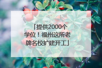 提供2000个学位！福州这所老牌名校扩建开工