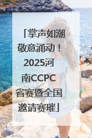 掌声如潮敬意涌动！2025河南CCPC省赛暨全国邀请赛璀