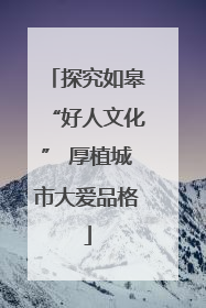 探究如皋“好人文化” 厚植城市大爱品格