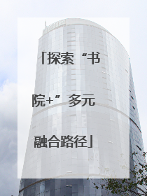 探索“书院+”多元融合路径