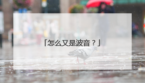 怎么又是波音？