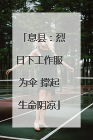 息县：烈日下工作服为伞 撑起生命阴凉