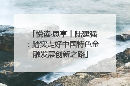 悦读·思享丨陆建强：踏实走好中国特色金融发展创新之路