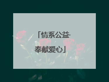 情系公益·奉献爱心