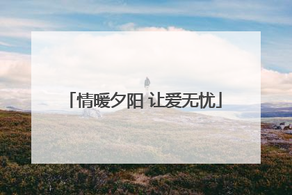 情暖夕阳 让爱无忧