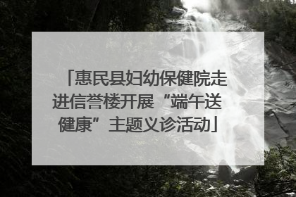 惠民县妇幼保健院走进信誉楼开展“端午送健康”主题义诊活动