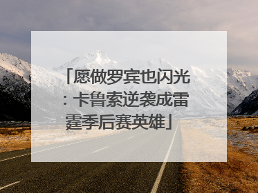 愿做罗宾也闪光：卡鲁索逆袭成雷霆季后赛英雄