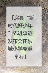 房县“新时代好少年”先进事迹发布会在东城小学隆重举行