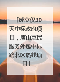 成立仅30天中标政府项目，唐山惠民服务外包中标路北区热线项目