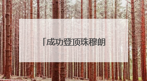 成功登顶珠穆朗玛峰！inne因你助力17岁少年书写巅峰传奇