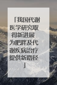 我国代谢医学研究取得新进展 为肥胖及代谢疾病治疗提供新路径