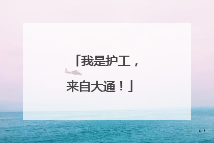 我是护工，来自大通！