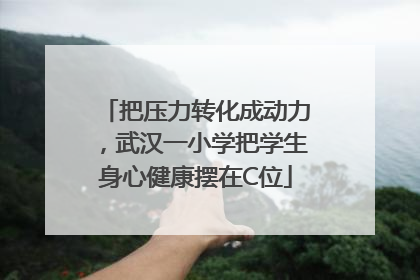 把压力转化成动力，武汉一小学把学生身心健康摆在C位