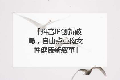 抖音IP创新破局，自由点重构女性健康新叙事