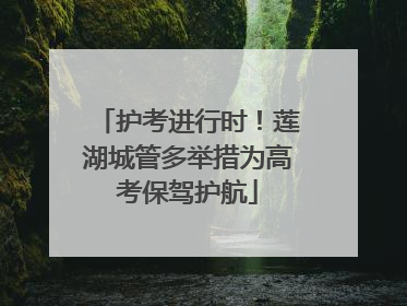 护考进行时！莲湖城管多举措为高考保驾护航