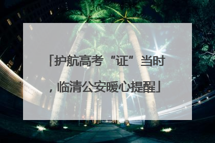 护航高考“证”当时，临清公安暖心提醒
