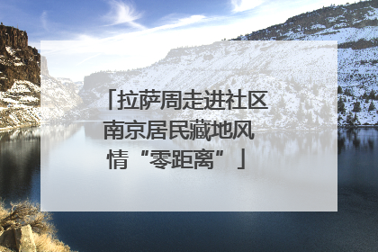 拉萨周走进社区 南京居民藏地风情“零距离”