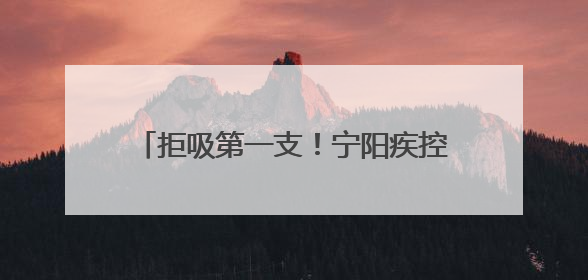 拒吸第一支！宁阳疾控“无烟”守护群众健康