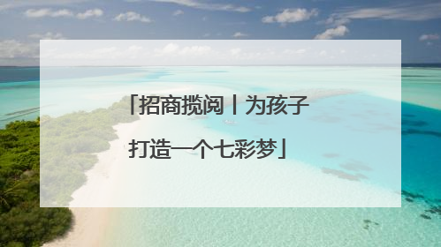 招商揽阅丨为孩子打造一个七彩梦