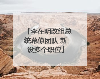 李在明改组总统幕僚团队 新设多个职位