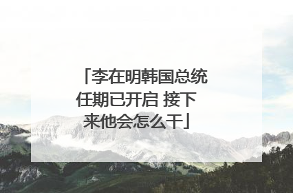 李在明韩国总统任期已开启 接下来他会怎么干
