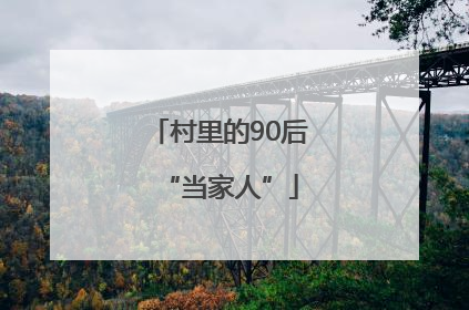 村里的90后“当家人”