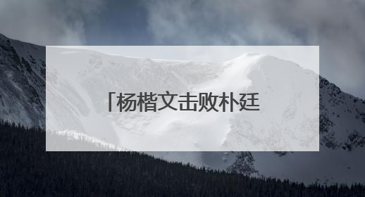杨楷文击败朴廷桓，中国围棋诞生新世界冠军