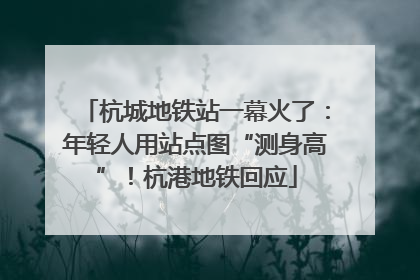 杭城地铁站一幕火了：年轻人用站点图“测身高”！杭港地铁回应